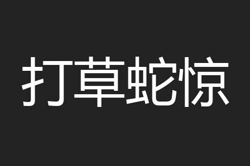 打草蛇惊