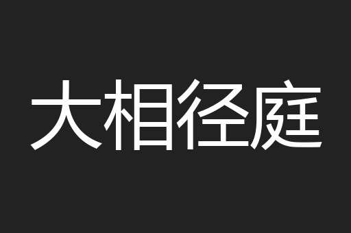 大相径庭