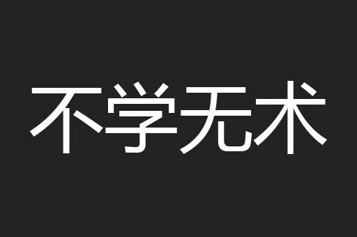 不学无术