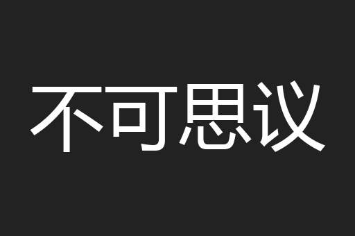 不可思议