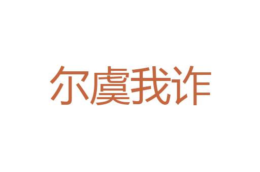 不辨菽麦