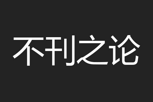 不刊之论