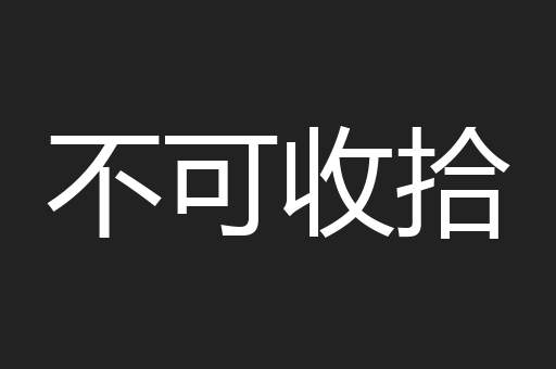 不可收拾