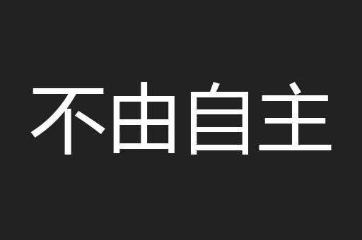 不由自主