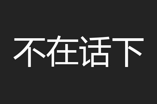 不在话下