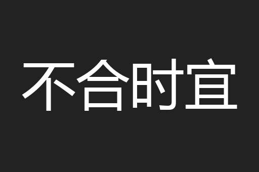 不合时宜
