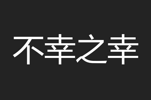 不幸之幸