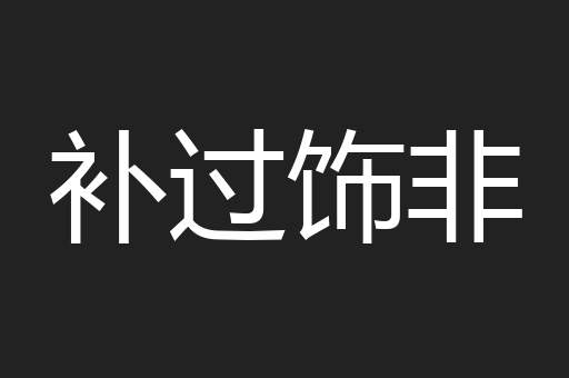 补过饰非