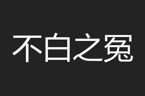 不白之冤