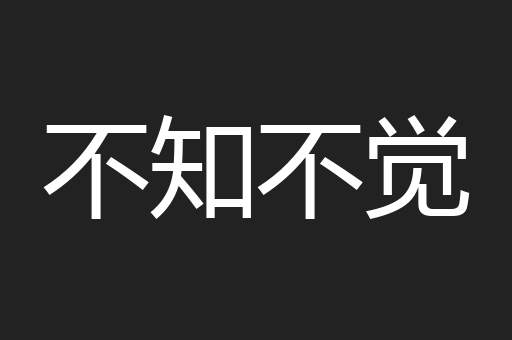 不知不觉