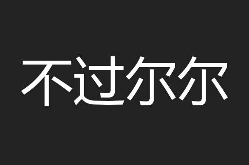 不过尔尔