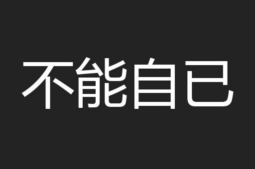 不能自已