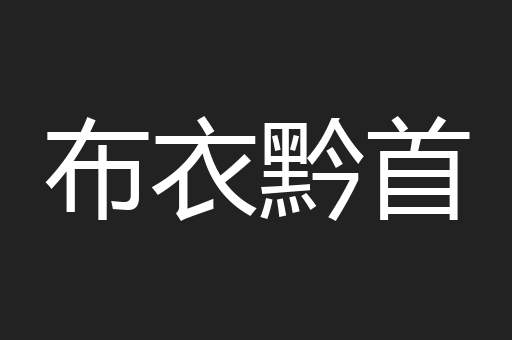 布衣黔首