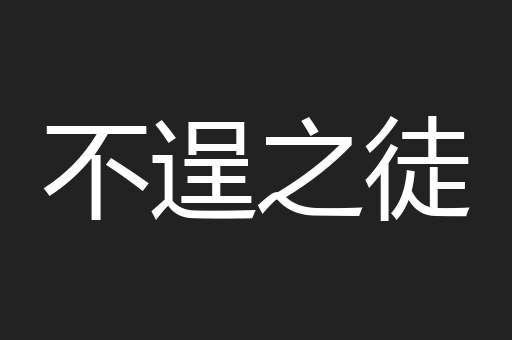 不逞之徒