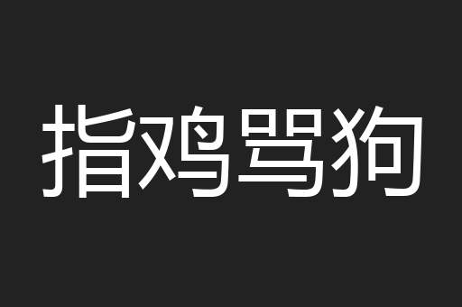 指鸡骂狗