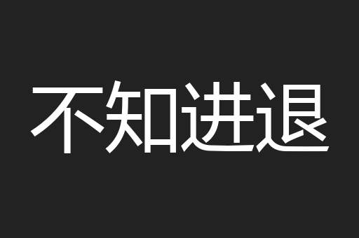 不知进退