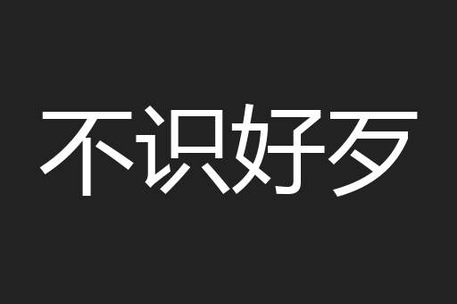 不识好歹