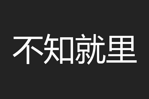 不知就里