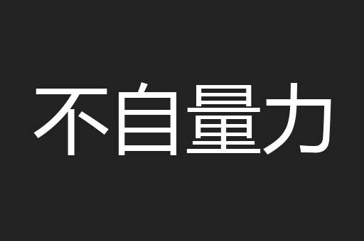 不自量力