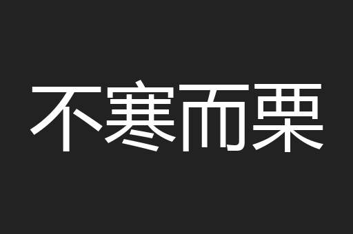 不寒而栗