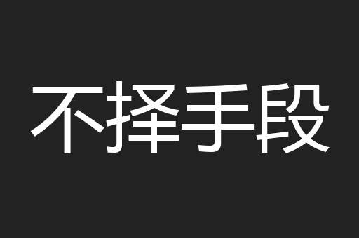 不择手段