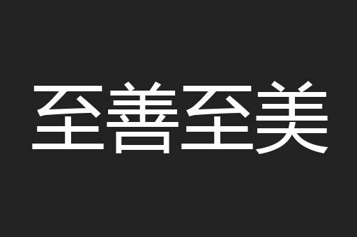 至善至美