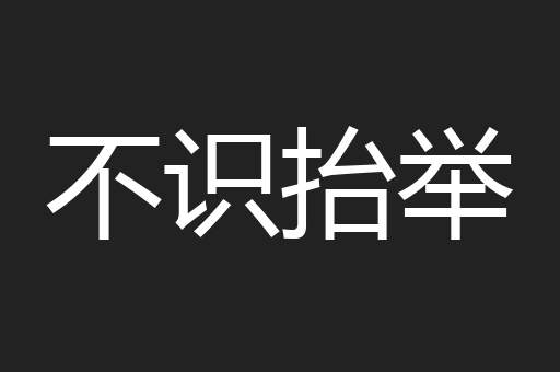 不识抬举