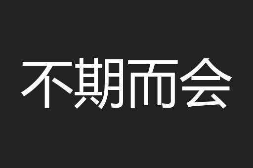 不期而会