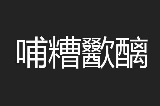 哺糟歠醨
