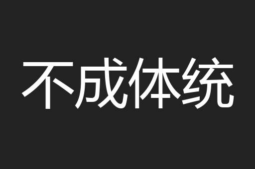 不成体统