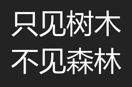只见树木不见森林