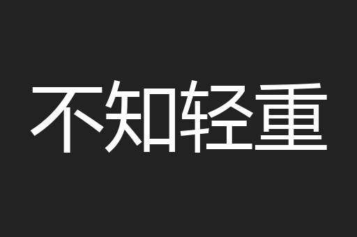 不知轻重