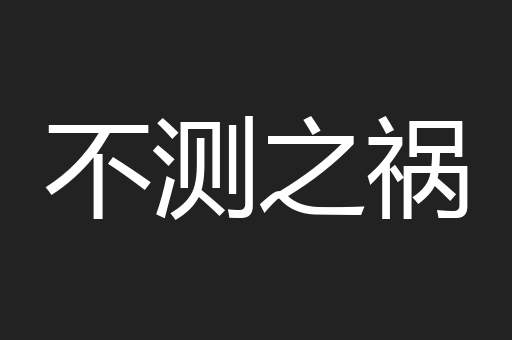 不测之祸