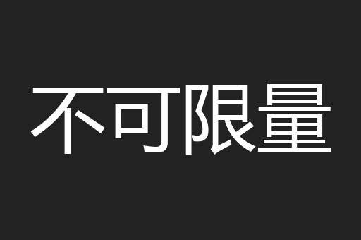 不可限量