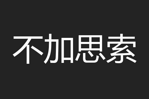 不加思索