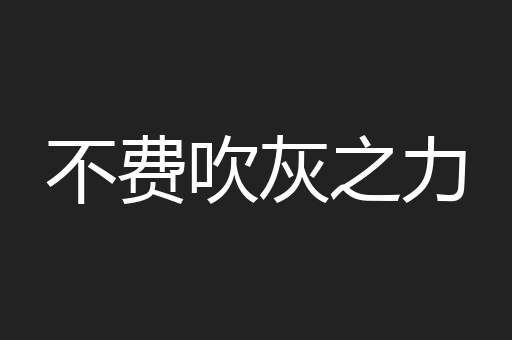 不费吹灰之力