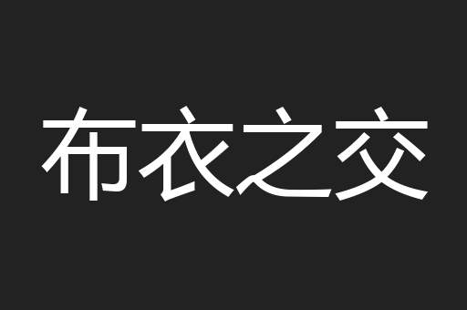布衣之交