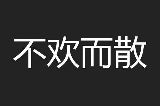 不欢而散