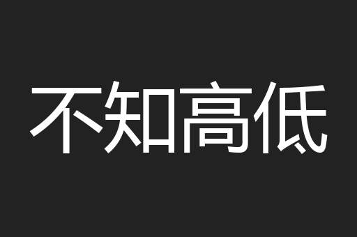 不知高低