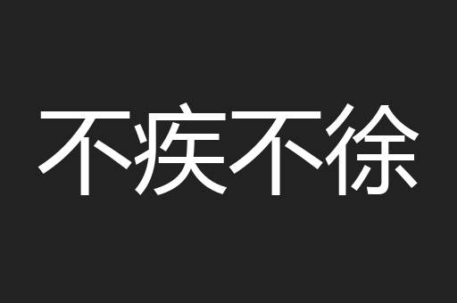 不疾不徐