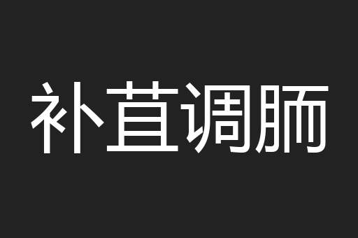 补苴调胹