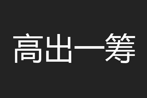 不名一钱