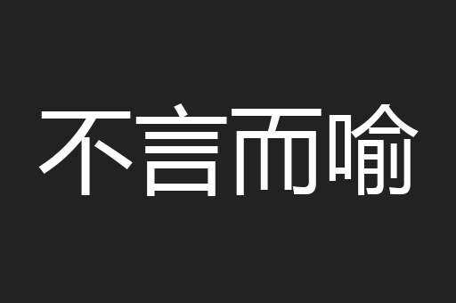 不言而喻