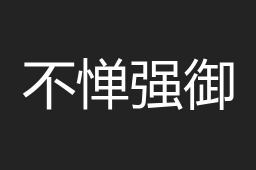 不惮强御