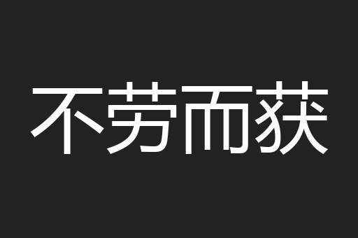 不劳而获