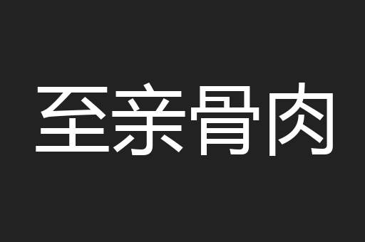 至亲骨肉