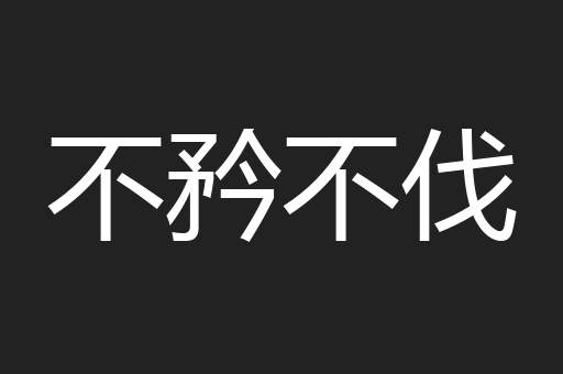 不矜不伐