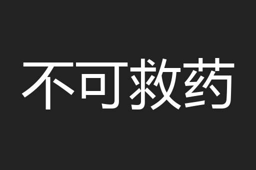 不可救药