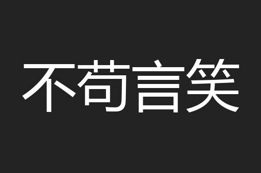 不苟言笑