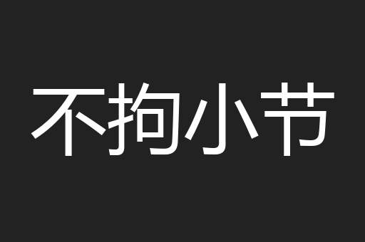 不拘小节